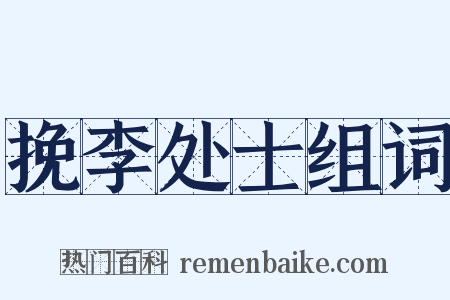 挽李处士组词是什么意思的图片